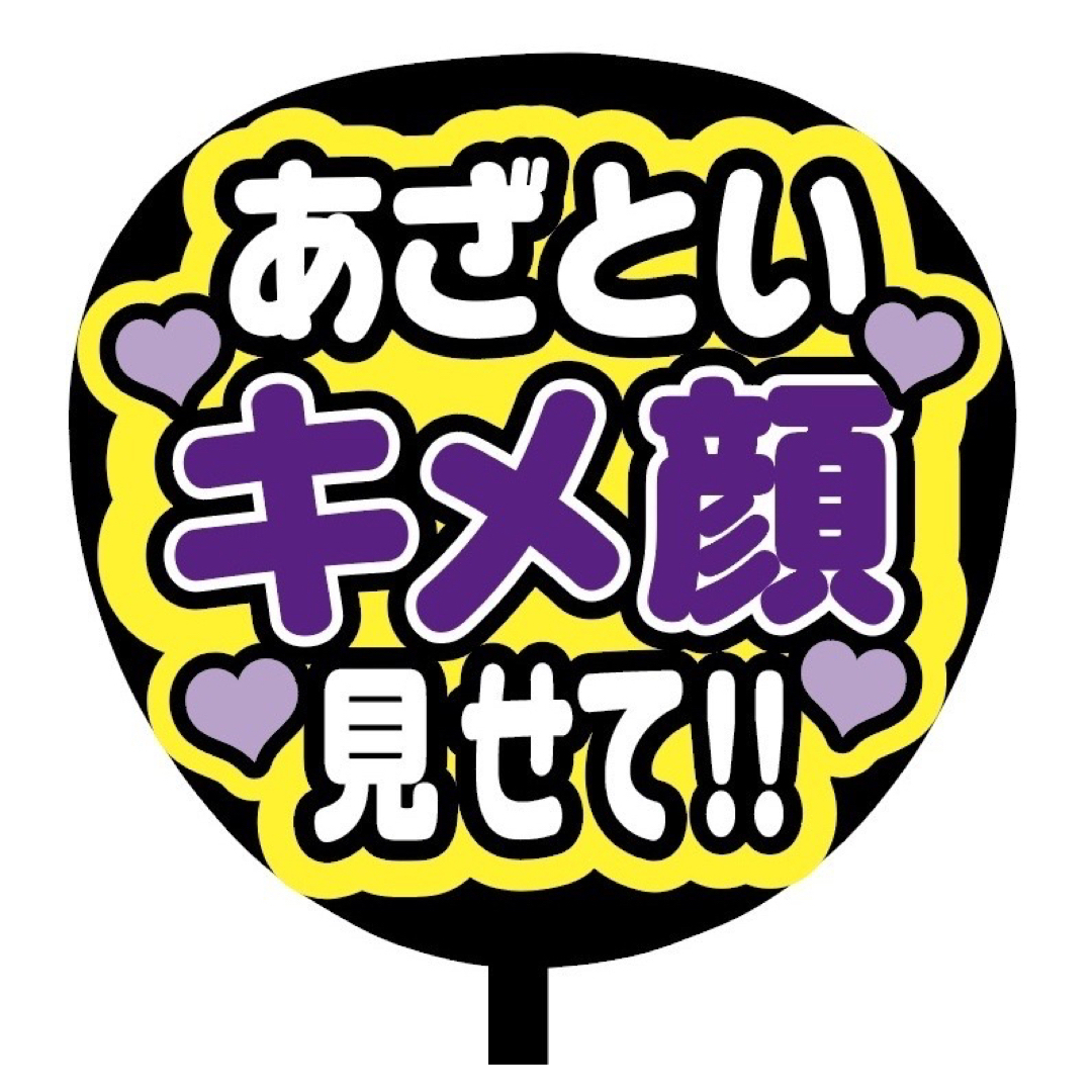 即購入可】規定内サイズ ファンサうちわ文字 カンペうちわ あざといキメ顔 紫の通販 by cacae【翌々平日発送】｜ラクマ