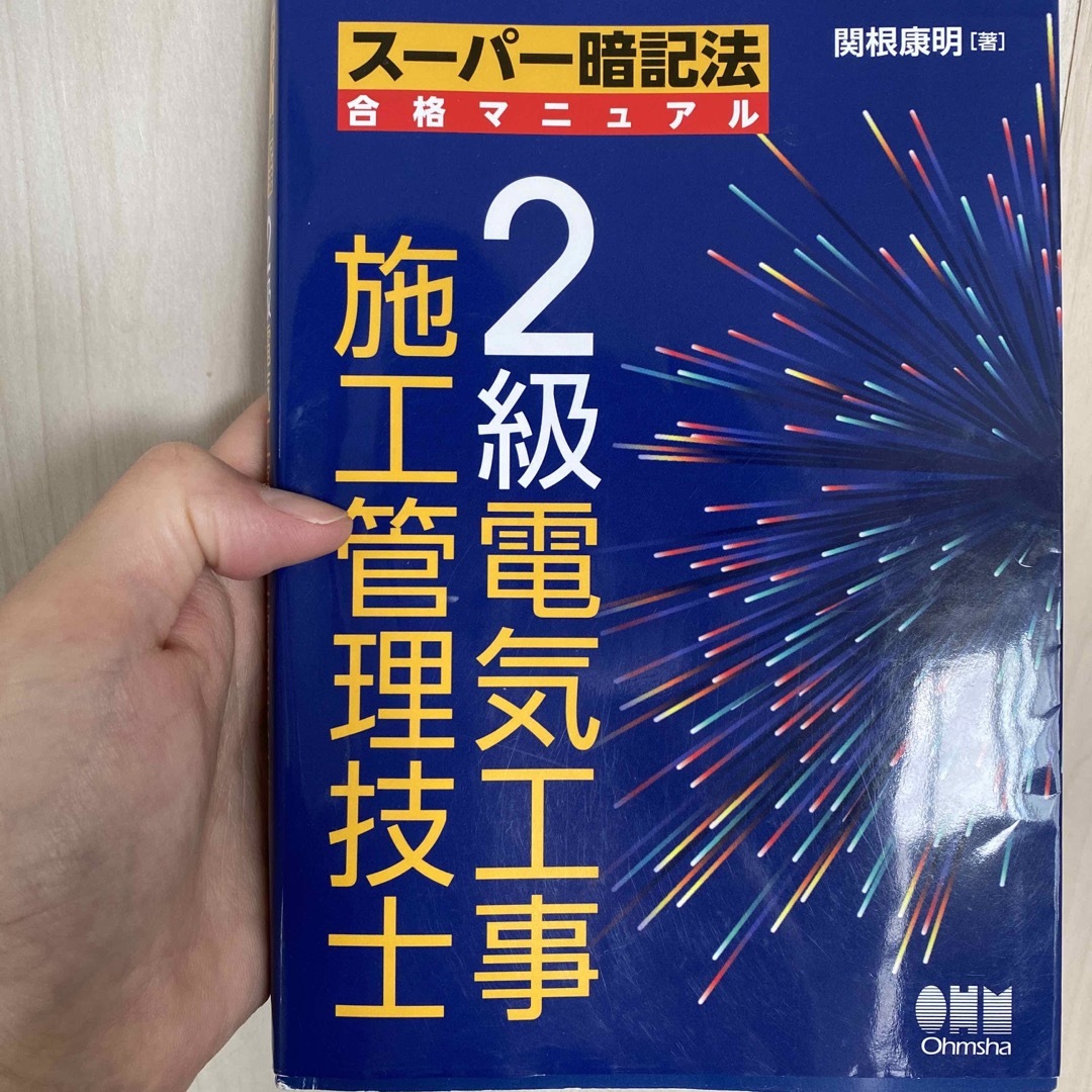 ２級電気工事施工管理技士 エンタメ/ホビーの本(科学/技術)の商品写真