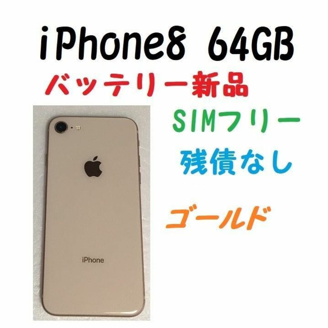SIMフリー iPhone8 64GB 新品バッテリー100% ゴールドの通販 by す