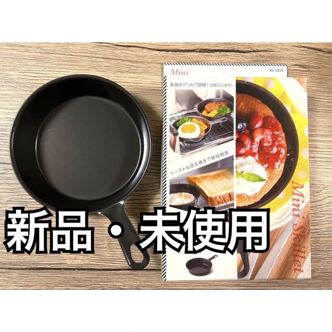 新品・未使用  ミニスキレット インテリア/住まい/日用品のキッチン/食器(鍋/フライパン)の商品写真