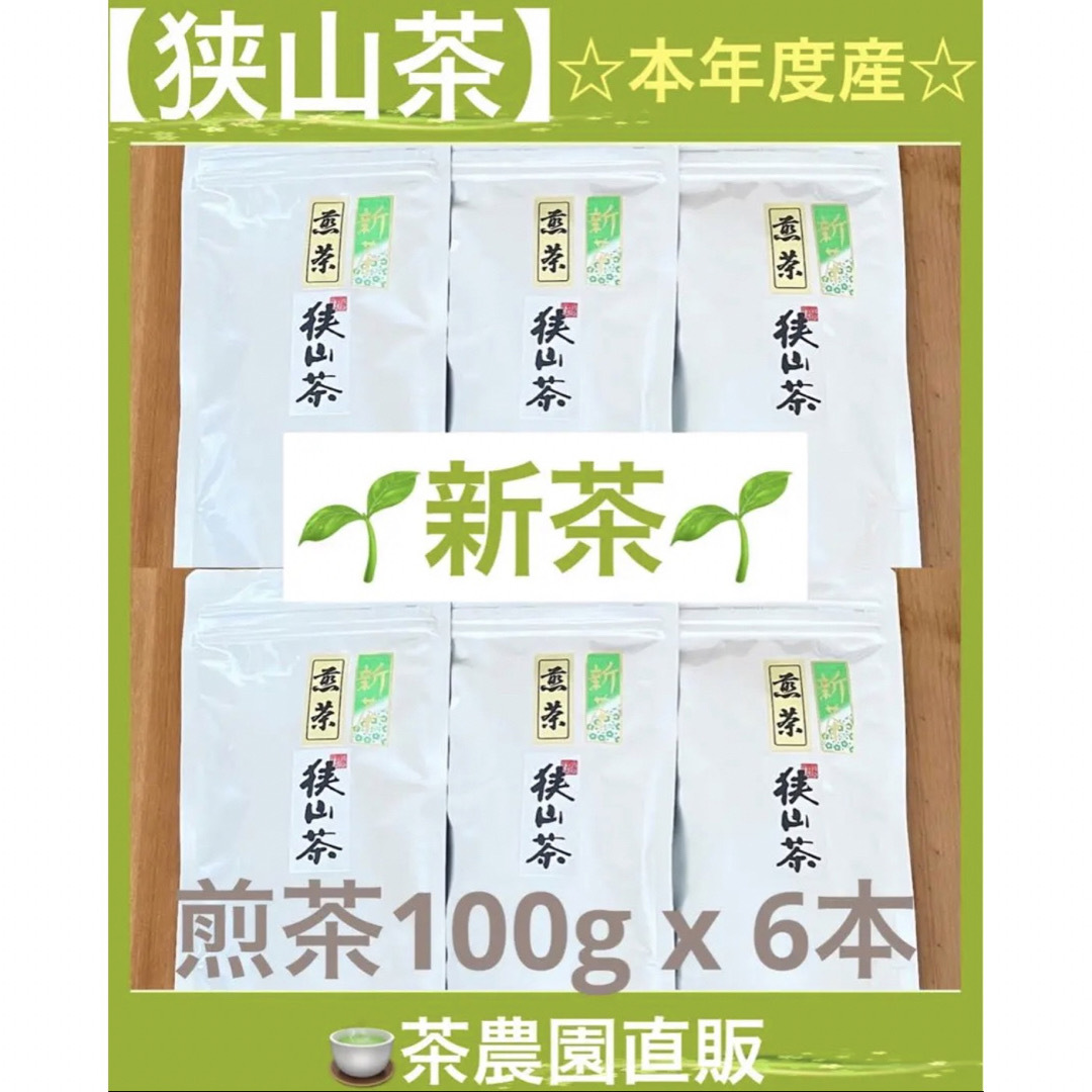 狭山茶☆茶畑直販 煎茶5本(令5年産)一番茶 深蒸し茶 緑茶日本茶お茶