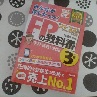 みんなが欲しかった！ＦＰの教科書３級 ２０２１-２０２２年版/ＴＡＣ/滝澤ななみ(その他)