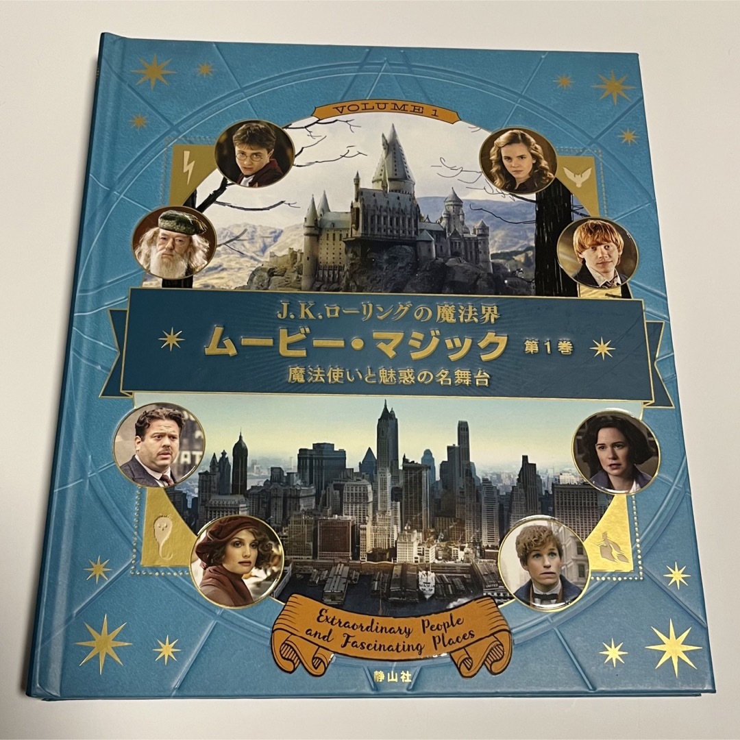 美品　J.k.ローリングの魔法界　ムービーマジック　魔法使いと魅惑の名舞台