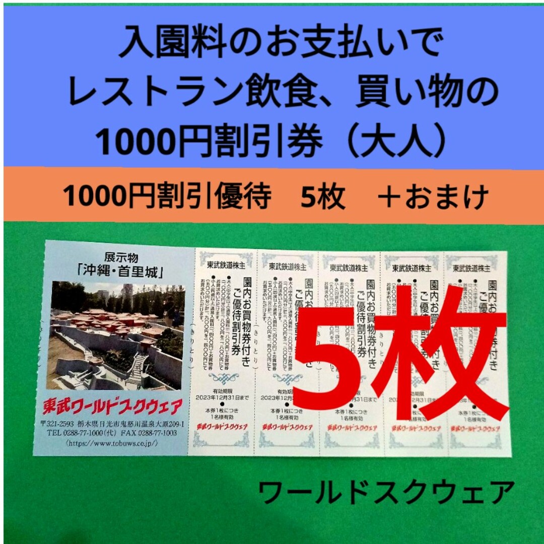 【5枚】東武ワールドスクウェア割引券5枚＋αおまけ チケットの施設利用券(遊園地/テーマパーク)の商品写真