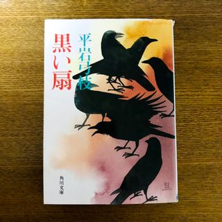 黒い扇(文学/小説)