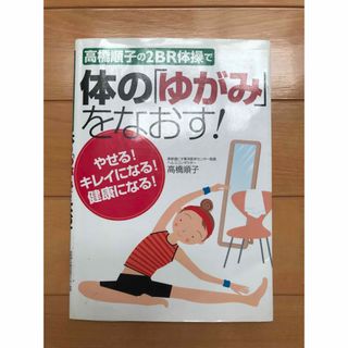 高橋順子の２ＢＲ体操で体の「ゆがみ」をなおす！ やせる！キレイになる！健康になる(健康/医学)