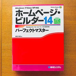 ホ－ムペ－ジ・ビルダ－１４パ－フェクトマスタ－ Ｖｅｒｓｉｏｎ　１４／１３／１２(コンピュータ/IT)