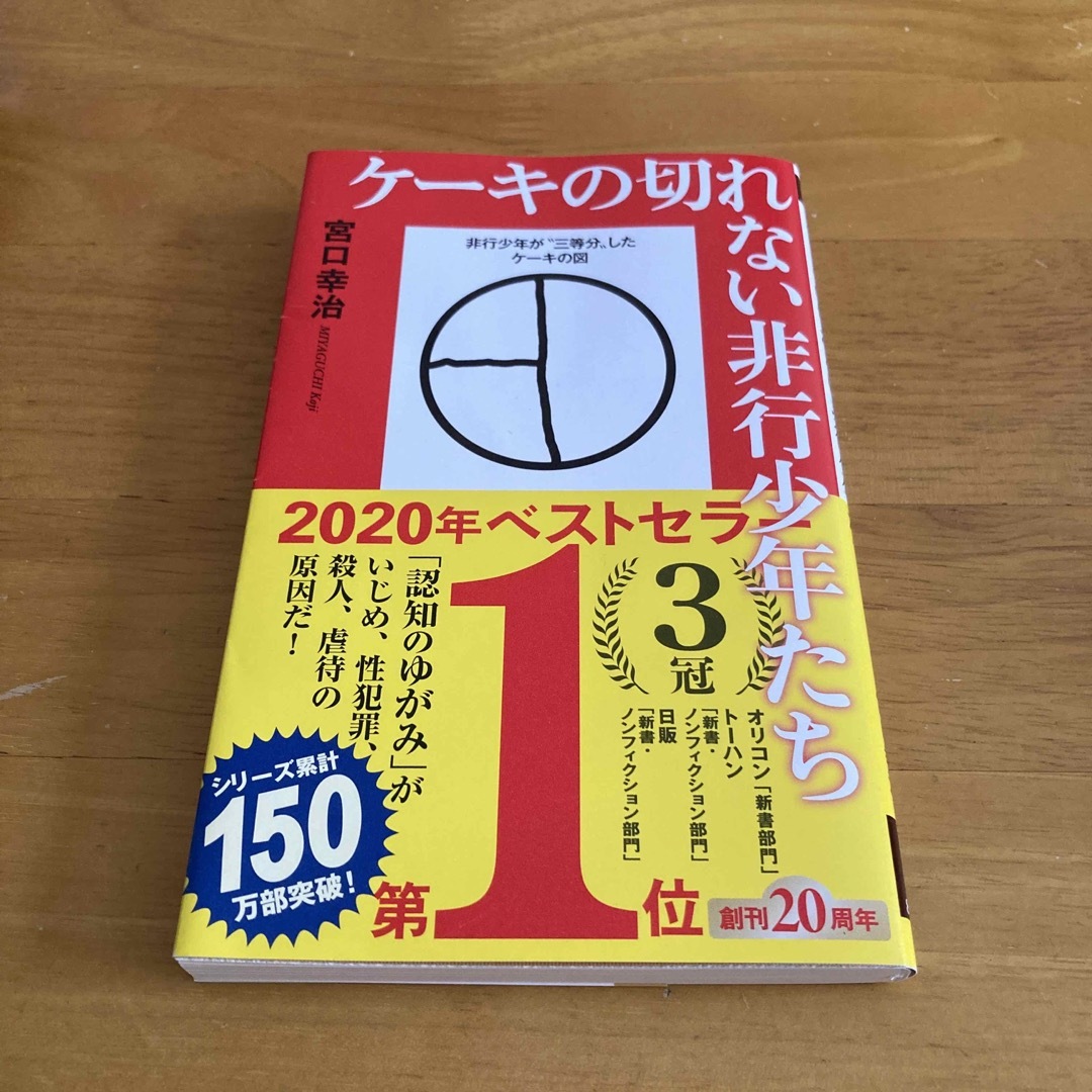 新潮社(シンチョウシャ)のケーキの切れない非行少年たち エンタメ/ホビーの本(その他)の商品写真