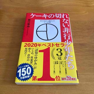 シンチョウシャ(新潮社)のケーキの切れない非行少年たち(その他)