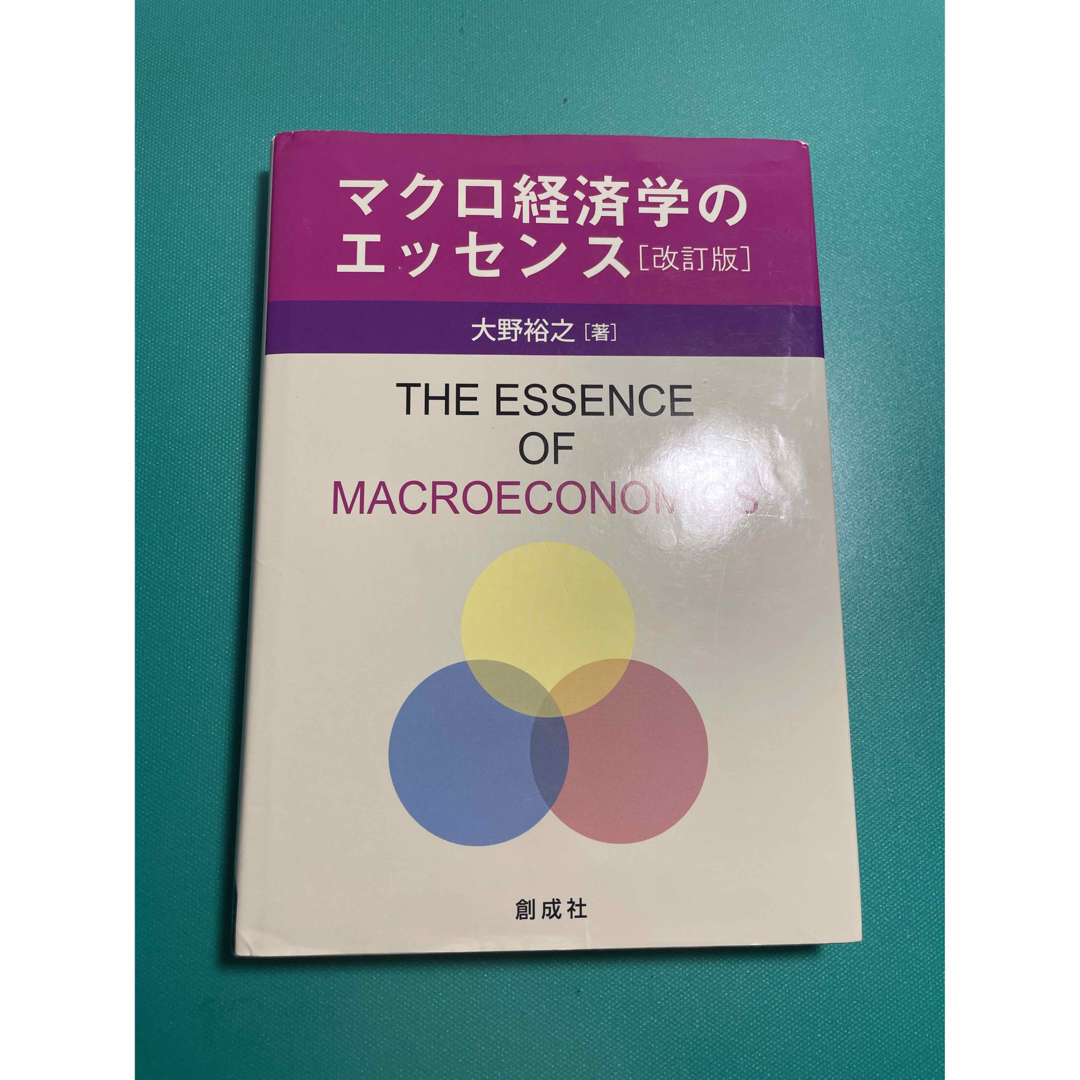 マクロ経済学のエッセンス　大野裕之 エンタメ/ホビーの本(ビジネス/経済)の商品写真