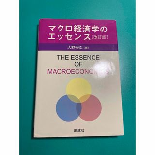 マクロ経済学のエッセンス　大野裕之(ビジネス/経済)