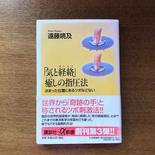 「気と経絡」癒しの指圧法 決まった位置にあるツボなどない(健康/医学)