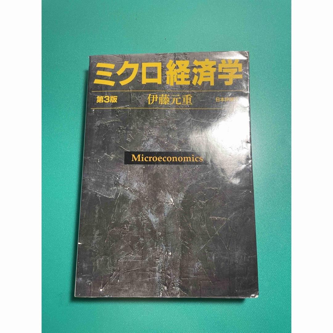 ミクロ経済学　伊藤元重 エンタメ/ホビーの本(ビジネス/経済)の商品写真