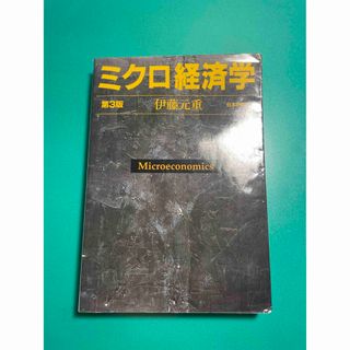 ミクロ経済学　伊藤元重(ビジネス/経済)