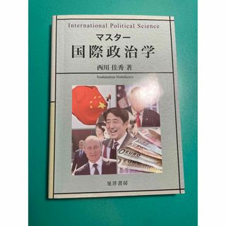 マスター　国際政治学　西川吉光(ビジネス/経済)