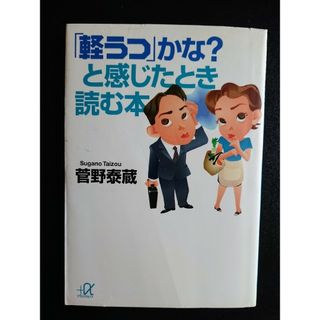 コウダンシャ(講談社)の😔「「軽うつ」かな?と感じたとき読む本」菅野泰蔵(健康/医学)