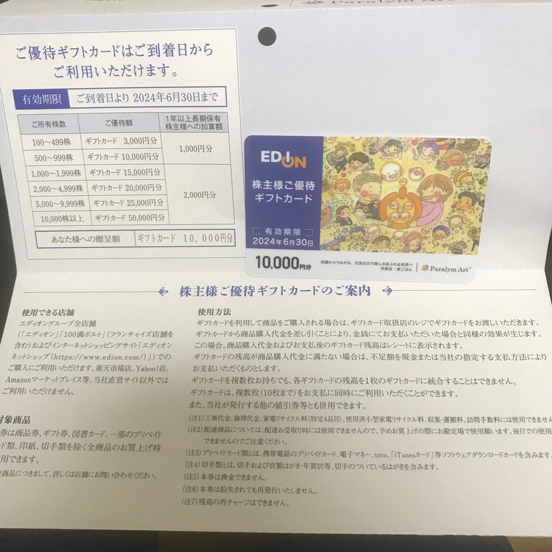 2024年6月30日エディオン株主優待　10000円分