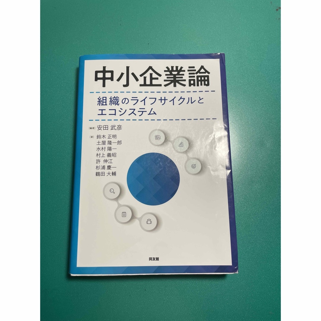 中小企業論　組織のライフサイクルとエコシステム エンタメ/ホビーの本(ビジネス/経済)の商品写真