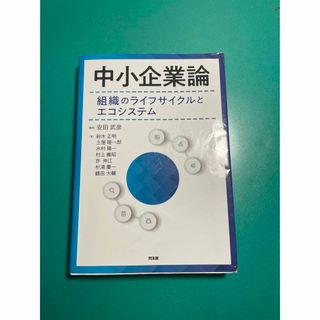 中小企業論　組織のライフサイクルとエコシステム(ビジネス/経済)