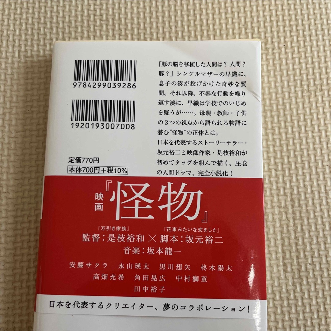 怪物 【映画ノベライズ】 エンタメ/ホビーの本(その他)の商品写真