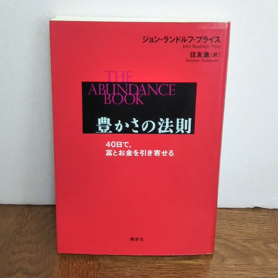 豊かさの法則 ４０日で、富とお金を引き寄せる