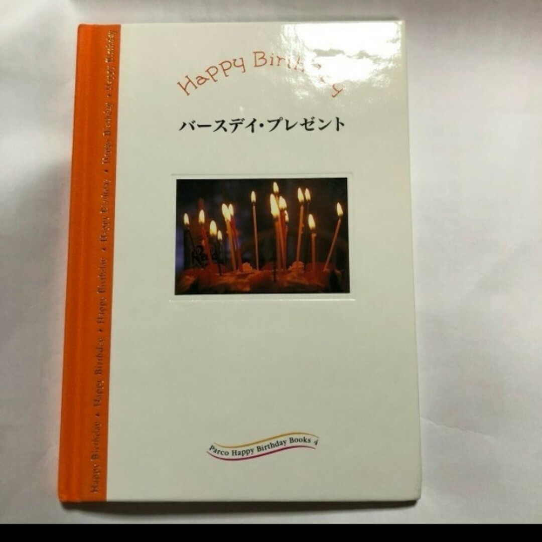 Happy Birthday バースデープレゼント エンタメ/ホビーの本(絵本/児童書)の商品写真