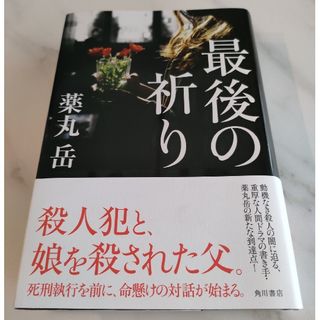 最後の祈り(文学/小説)