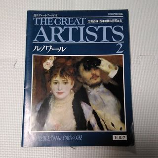 ルノワール　週刊グレート・アーティスト　西洋絵画　1994.6.7(趣味/スポーツ)