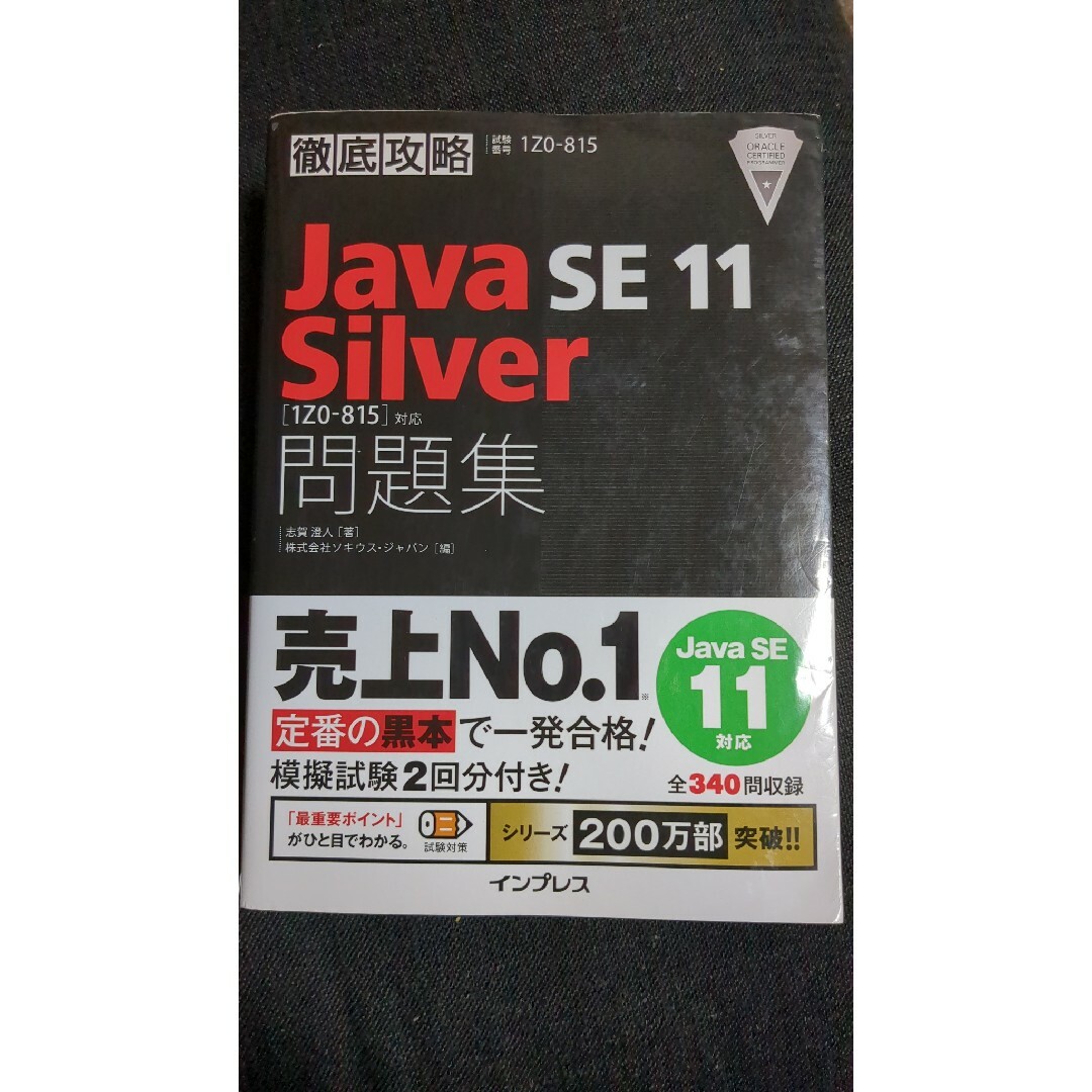 徹底攻略Java SE 11 Silver問題集 [1Z0-815