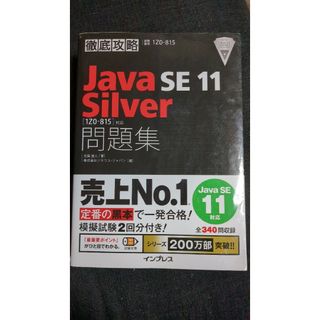 徹底攻略Ｊａｖａ　ＳＥ　１１　Ｓｉｌｖｅｒ問題集 ［１Ｚ０－８１５］対応(資格/検定)