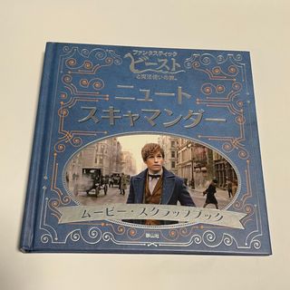 美品　ファンタスティックビーストと魔法使いの旅　ニュートスキャマンダー　(絵本/児童書)