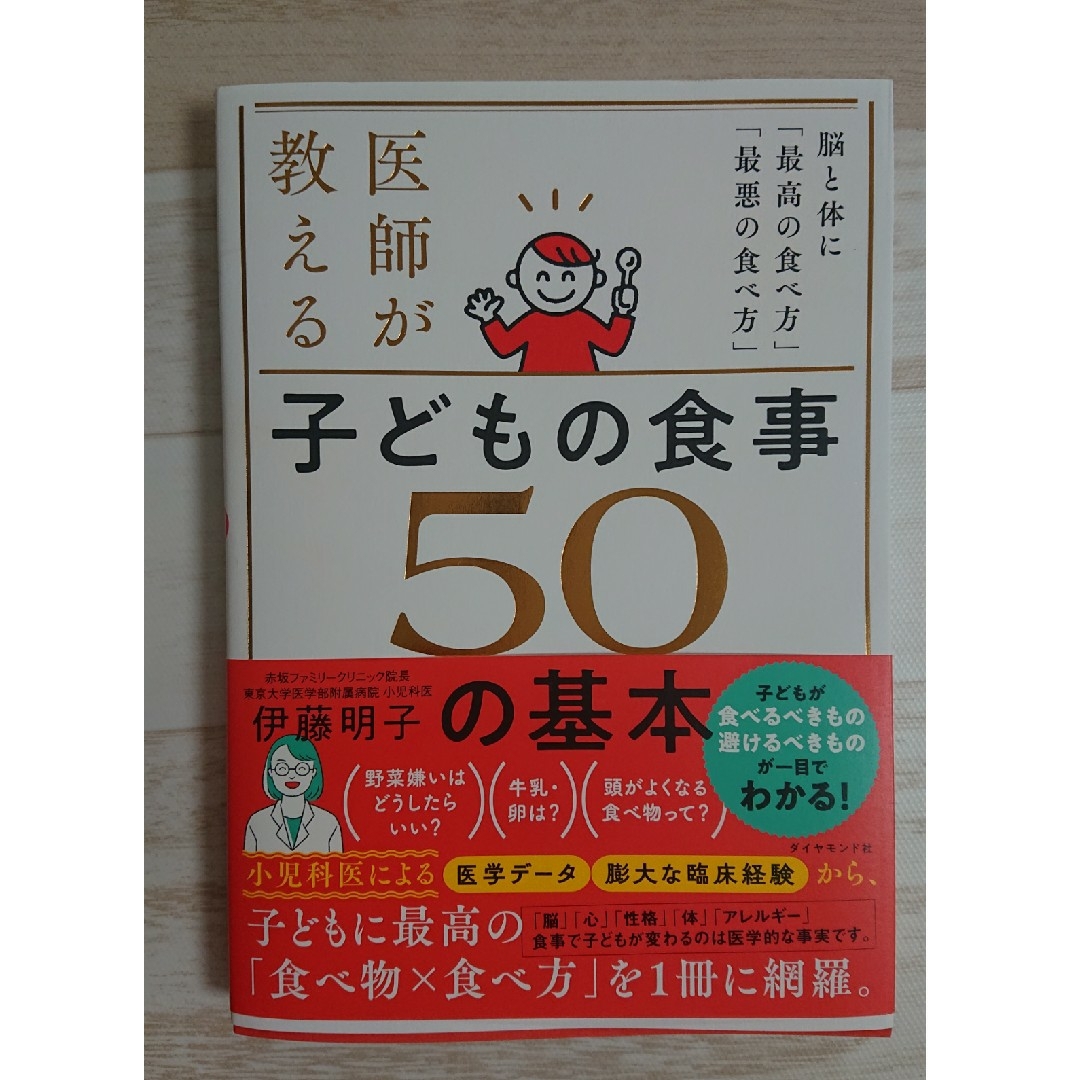 ダイヤモンド社(ダイヤモンドシャ)の医師が教える　子どもの食事　５０の基本 脳と体に「最高の食べ方」「最悪の食べ方」 エンタメ/ホビーの雑誌(結婚/出産/子育て)の商品写真