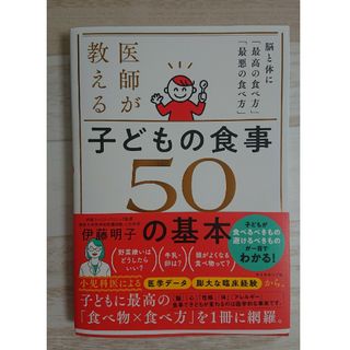 ダイヤモンドシャ(ダイヤモンド社)の医師が教える　子どもの食事　５０の基本 脳と体に「最高の食べ方」「最悪の食べ方」(結婚/出産/子育て)