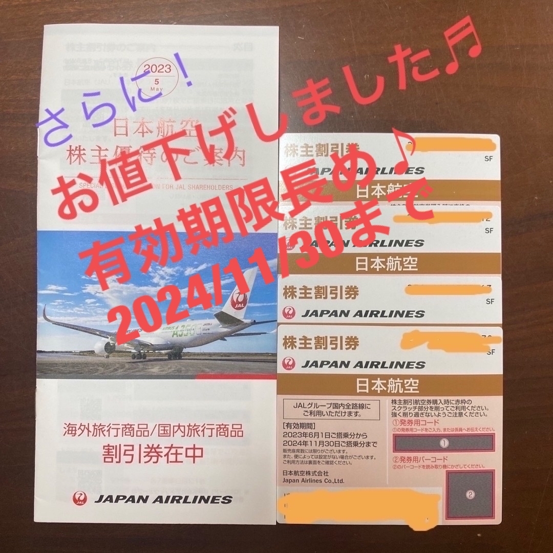 JAL株主割引券4枚と株主優待のご案内乗車券/交通券
