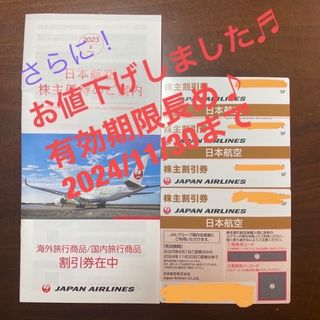 ジャル(ニホンコウクウ)(JAL(日本航空))のJAL株主割引券4枚と株主優待のご案内(航空券)