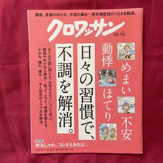 マガジンハウス(マガジンハウス)のクロワッサン 2019年 10/10号　日々の習慣で、不調を解消　ポイント消化(生活/健康)