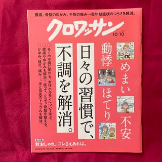 マガジンハウス(マガジンハウス)のクロワッサン 2019年 10/10号　日々の習慣で、不調を解消　ポイント消化(生活/健康)