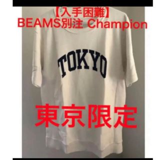 ビームス(BEAMS)の【幻品】BEAMS別注 Champion TOKYO限定 Tee【M】(Tシャツ/カットソー(半袖/袖なし))