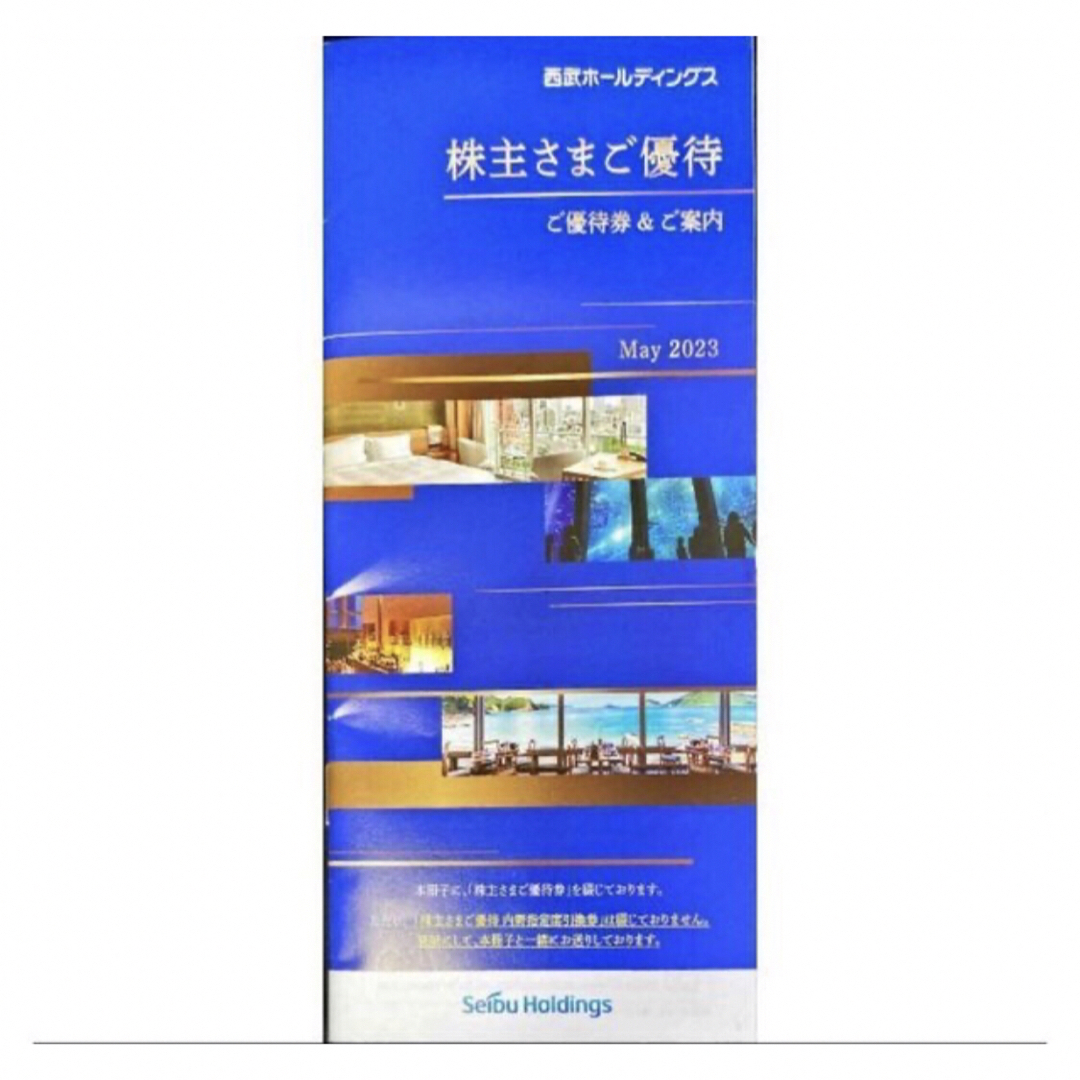 送料無料】 西武ホールディングス株主優待券(1000株以上)1冊 冊子の ...