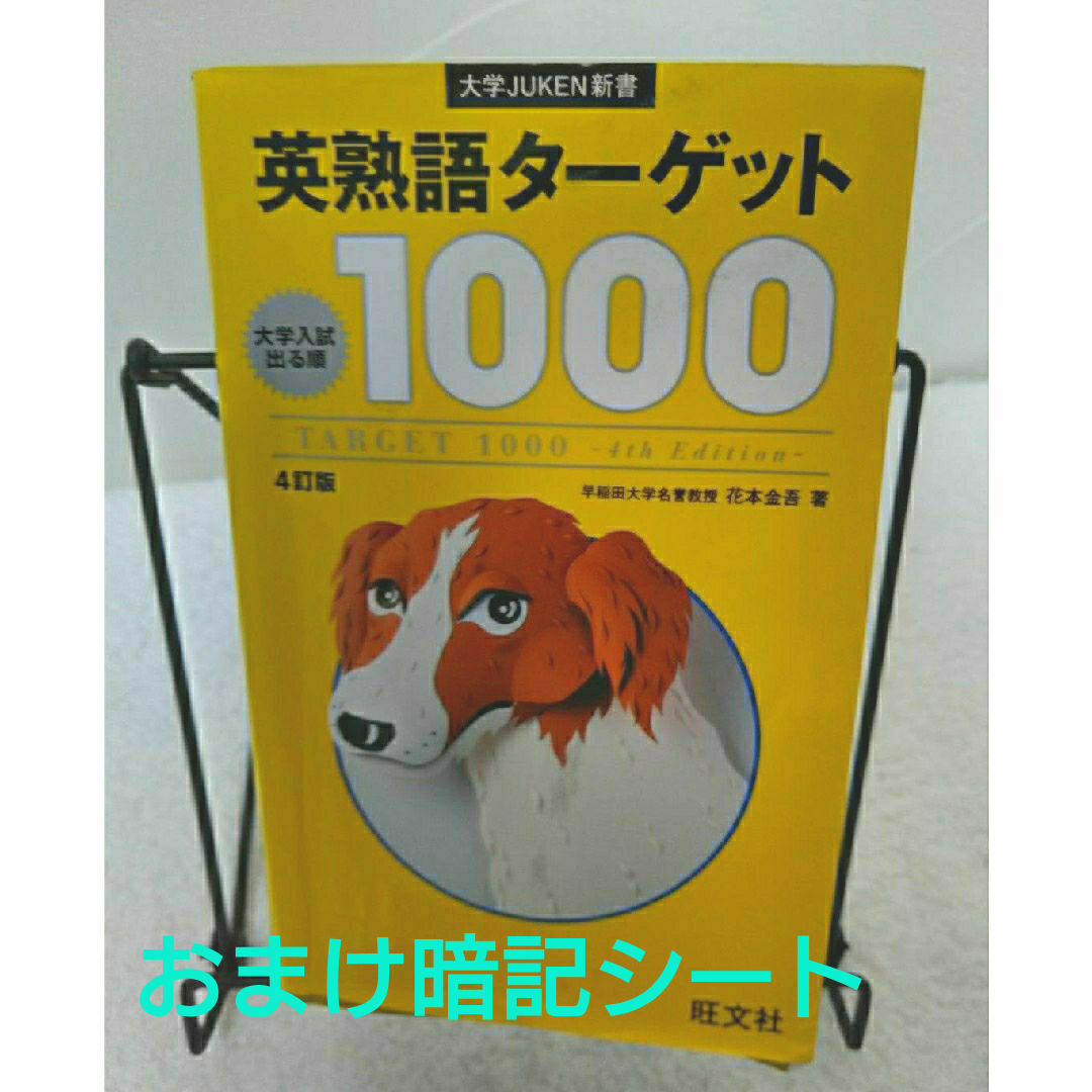 旺文社(オウブンシャ)の〓暗記シート付〓英熟語ターゲット1000 大学入試出る順  出題傾向 おまけ エンタメ/ホビーの本(語学/参考書)の商品写真