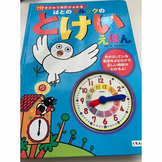 クモン(KUMON)のはとのクルックのとけいえほん １分きざみで時計がよめる(絵本/児童書)