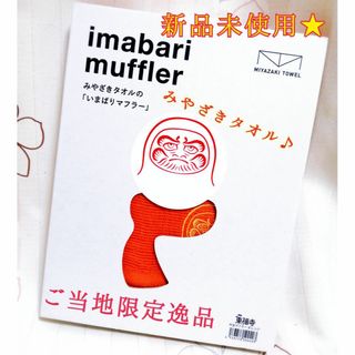 イマバリタオル(今治タオル)のレアご当地♥ユニセックス【限定★imabari mufflar】新品未使用(マフラー/ショール)