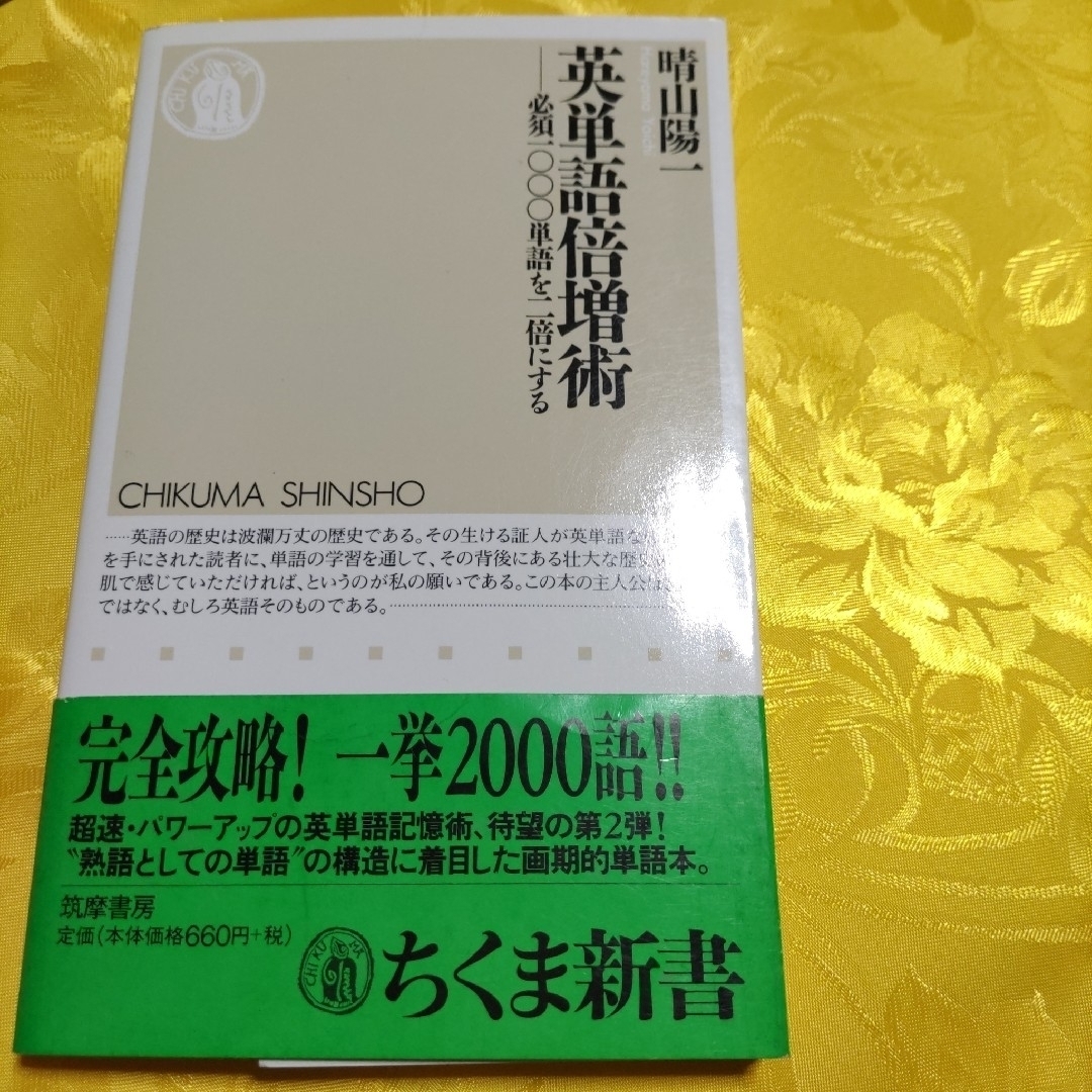 英単語倍増術 必須一〇〇〇単語を二倍にする エンタメ/ホビーの本(語学/参考書)の商品写真