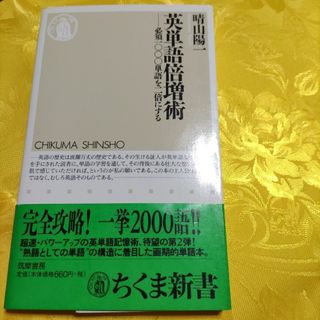 英単語倍増術 必須一〇〇〇単語を二倍にする(語学/参考書)