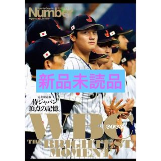 ブンゲイシュンジュウ(文藝春秋)の【新品未読品です】Number PLUS　WBC2023 完全保存版(趣味/スポーツ)