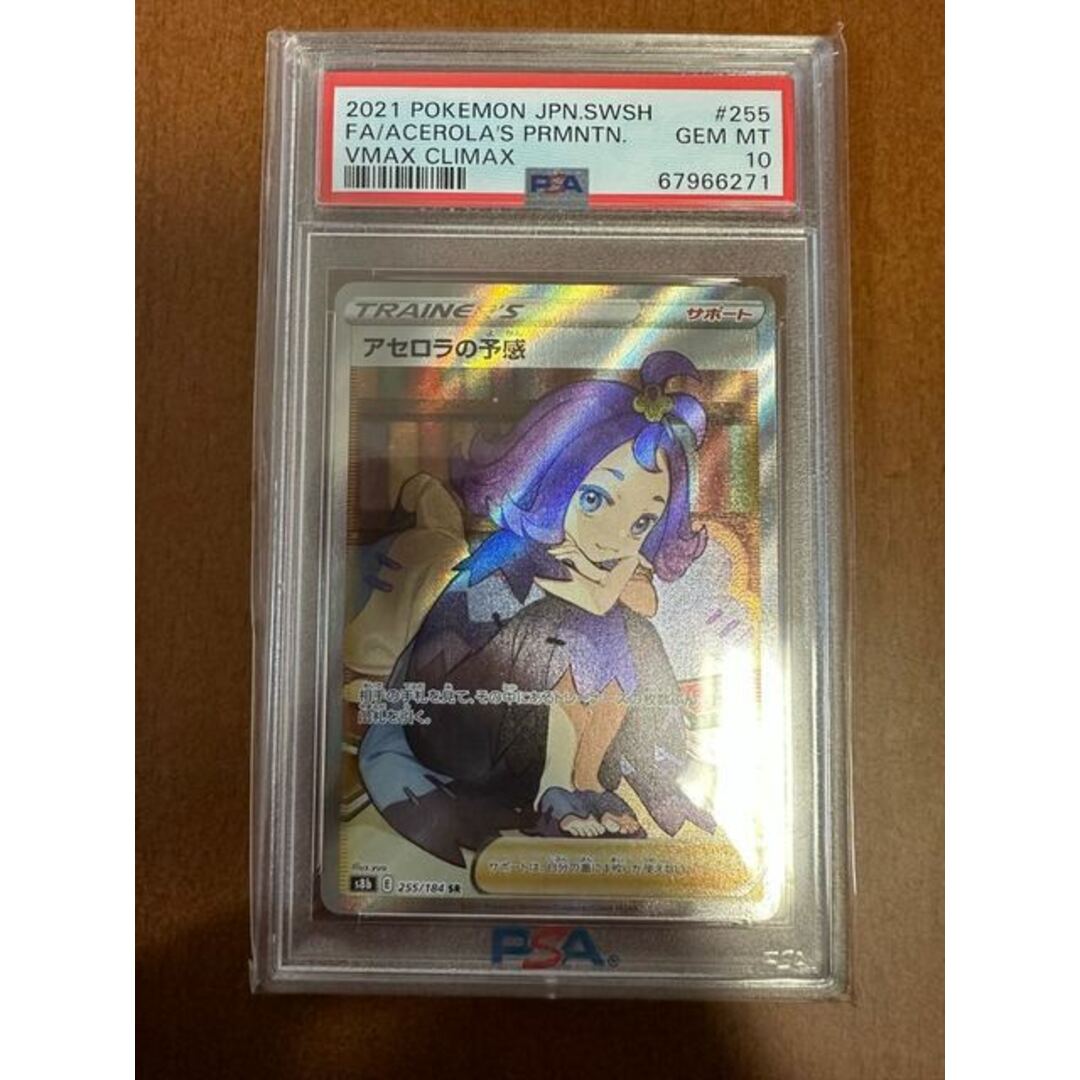 アセロラの予感　PSA10