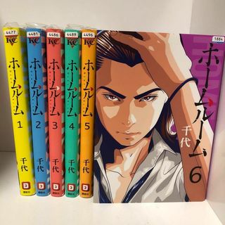 ホームルーム 1〜6巻 セット(青年漫画)