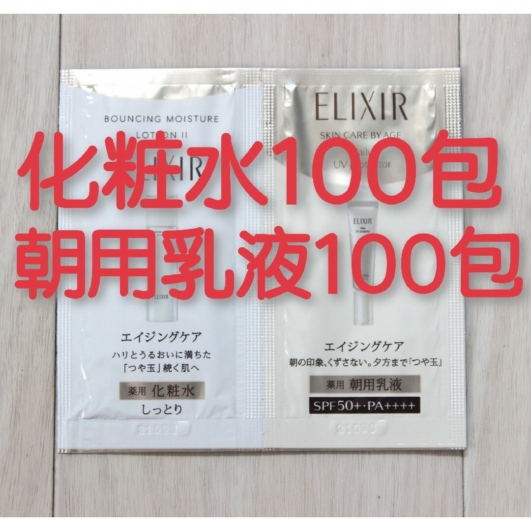 資生堂エリクシール シュペリエル リフトモイスト化粧水と朝用乳液各100包