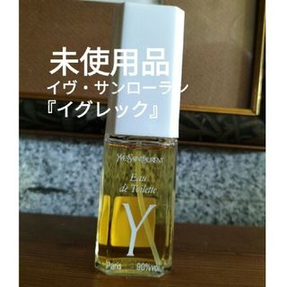 イヴサンローラン(Yves Saint Laurent)のイヴ・サンローラン『イグレック　Y』オード・トワレ30ml未使用品(香水(女性用))