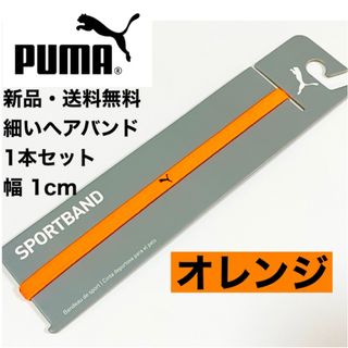 プーマ(PUMA)の新品・送料無料 PUMA 細いヘアバンド 1本セット オレンジ(1cmタイプ)(その他)